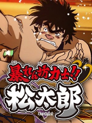 Cole��o Digital Abarenbou Rikishi!! Matsutarou Completo